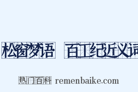 松窗梦语·百工纪近义词是什么意思的图片